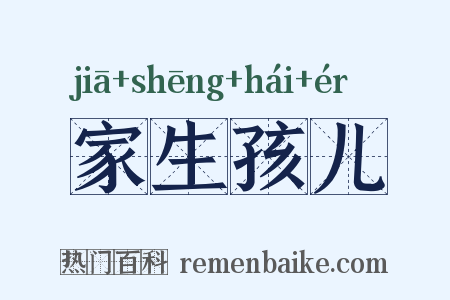 家生孩儿是什么意思的图片